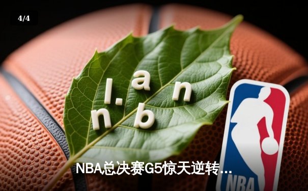 NBA总决赛G5惊天逆转，勇士三分雨浇灭凯尔特人夺冠希望 - 4