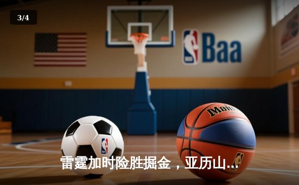 雷霆加时险胜掘金，亚历山大狂砍40分创赛季新高 - 3