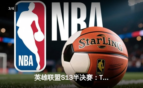 英雄联盟S13半决赛：T1零封JDG挺进决赛，Faker沙皇关键推改写历史 - 3