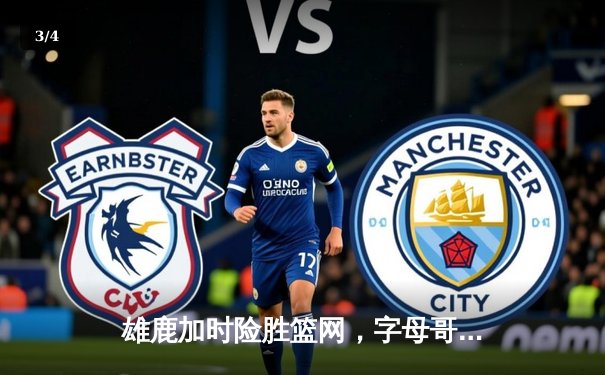 雄鹿加时险胜篮网，字母哥狂砍44分率队完成逆转 - 3