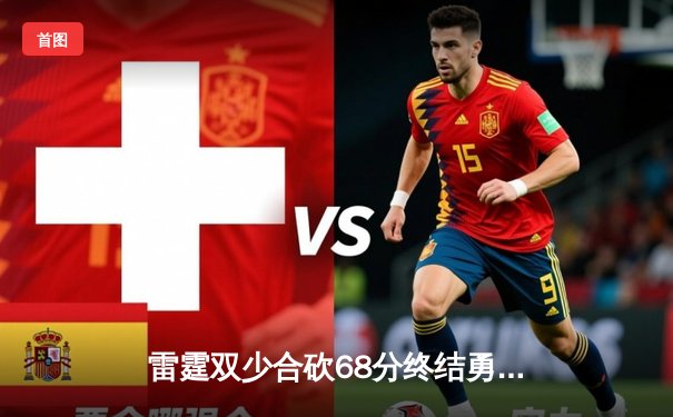 雷霆双少合砍68分终结勇士六连胜，亚历山大关键封盖锁定胜局