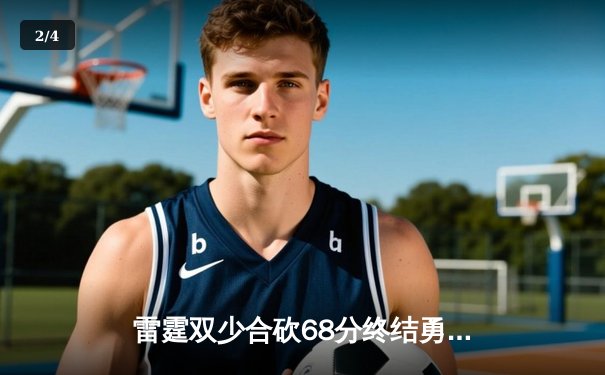 雷霆双少合砍68分终结勇士六连胜，亚历山大关键封盖锁定胜局 - 2