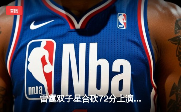 雷霆双子星合砍72分上演惊天逆转，加时险胜掘金挺进西决