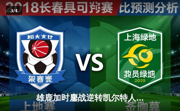 雄鹿加时鏖战逆转凯尔特人，字母哥44分创赛季新高 - 3