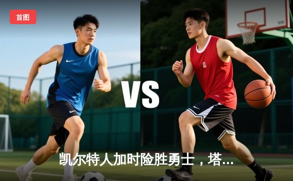 凯尔特人加时险胜勇士，塔图姆44分创赛季新高