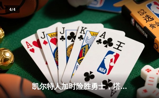 凯尔特人加时险胜勇士，塔图姆44分创赛季新高 - 4