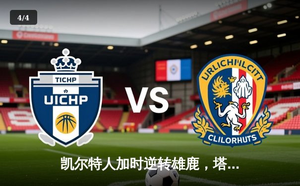 凯尔特人加时逆转雄鹿，塔图姆狂砍42分刷新季后赛纪录 - 4