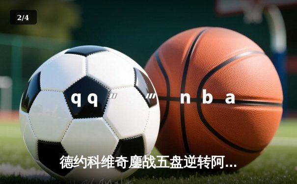 德约科维奇鏖战五盘逆转阿尔卡拉斯 第47次大师赛决赛创历史 - 2