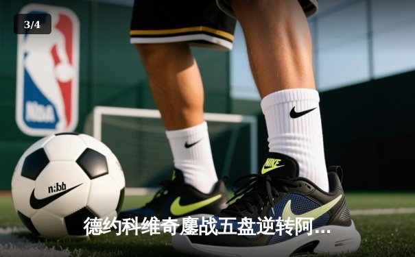 德约科维奇鏖战五盘逆转阿尔卡拉斯 第47次大师赛决赛创历史 - 3