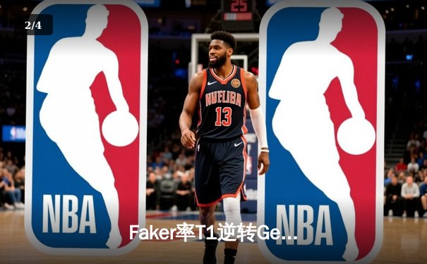 Faker率T1逆转Gen.G夺冠，李哥超神发条锁定LCK春季赛冠军 - 2