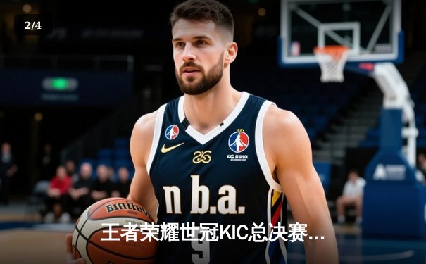 王者荣耀世冠KIC总决赛：AG超玩会鏖战七局险胜WB，斩获队史第二冠 - 2