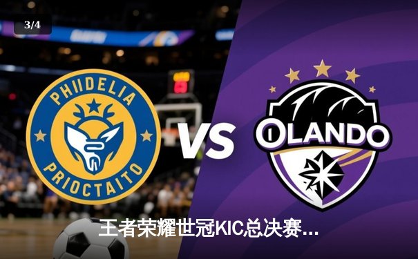 王者荣耀世冠KIC总决赛：AG超玩会鏖战七局险胜WB，斩获队史第二冠 - 3