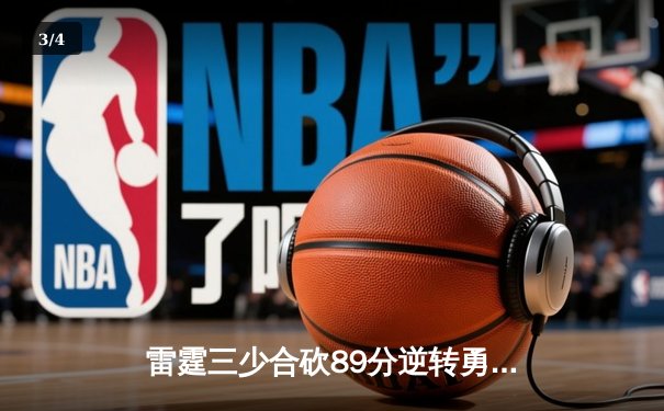 雷霆三少合砍89分逆转勇士，亚历山大末节21分缔造惊天逆转 - 3