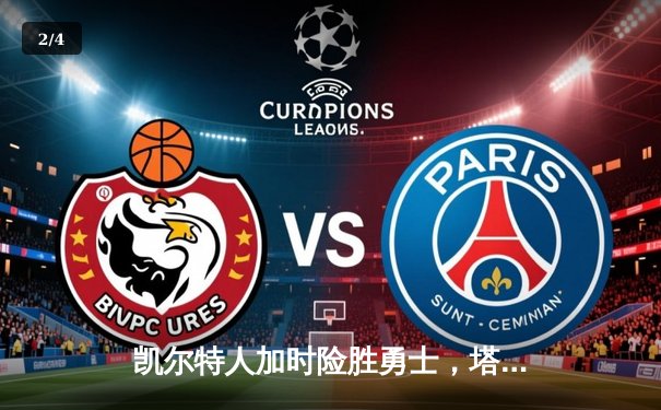 凯尔特人加时险胜勇士，塔图姆44分刷新赛季得分纪录 - 2