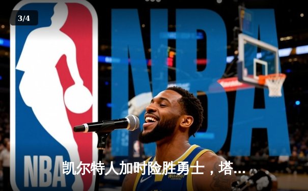 凯尔特人加时险胜勇士，塔图姆44分创纪录，库里空砍29分 - 3