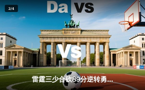 雷霆三少合砍89分逆转勇士，亚历山大绝杀引爆切萨皮克能源球场 - 2