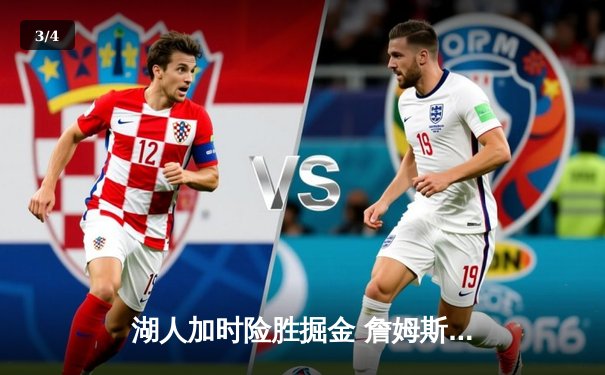 湖人加时险胜掘金 詹姆斯40分三双创历史 季后赛首轮战成2-2平 - 3