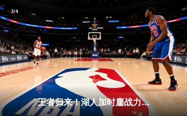 王者归来！湖人加时鏖战力克雄鹿，詹姆斯40+大三双导演逆转好戏 - 3