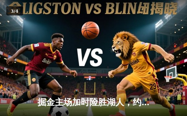 掘金主场加时险胜湖人，约基奇三双统治天王山之战 - 3