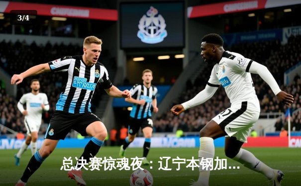 总决赛惊魂夜：辽宁本钢加时赛逆转广东宏远，赵继伟37分创季后赛新高 - 3