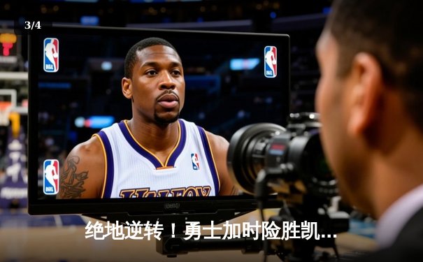绝地逆转！勇士加时险胜凯尔特人 库里43分力挽狂澜 - 3