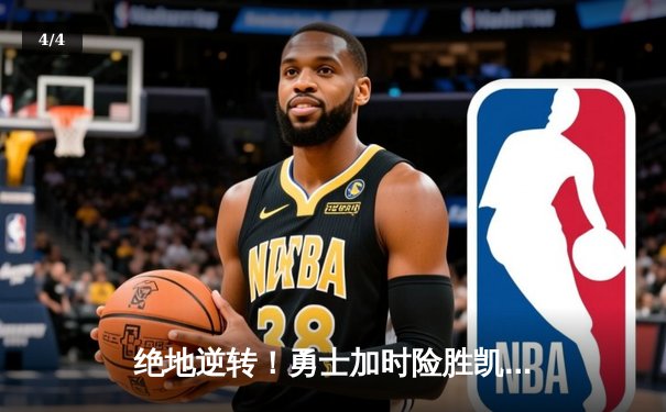 绝地逆转！勇士加时险胜凯尔特人 库里43分力挽狂澜 - 4