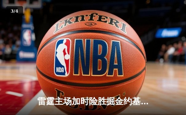 雷霆主场加时险胜掘金约基奇空砍三双，亚历山大39分导演逆转好戏 - 3