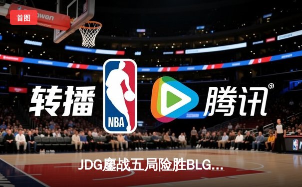 JDG鏖战五局险胜BLG，Knight沙皇关键推斩获LPL春决冠军