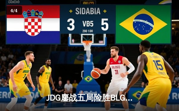 JDG鏖战五局险胜BLG，Knight沙皇关键推斩获LPL春决冠军 - 4