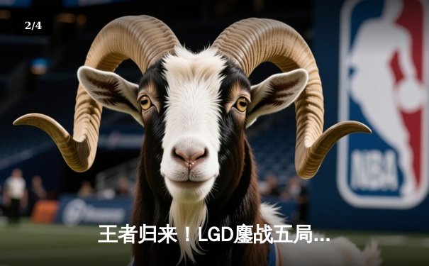 王者归来！LGD鏖战五局力克狼队，锁定2024KPL夏季季后赛席位 - 2