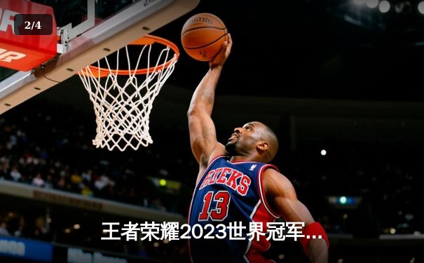 王者荣耀2023世界冠军杯总决赛落幕！北京WB鏖战七局惜败重庆狼队，Fly斩获FMVP - 2