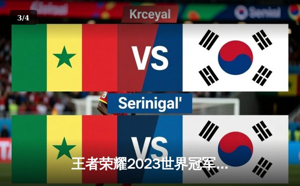 王者荣耀2023世界冠军杯总决赛落幕！北京WB鏖战七局惜败重庆狼队，Fly斩获FMVP - 3