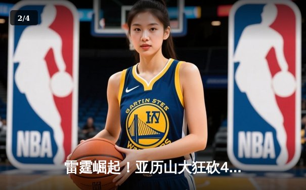 雷霆崛起！亚历山大狂砍42分率队加时鏖战力擒掘金，系列赛悬念再起 - 2