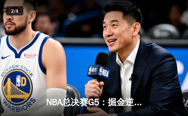 NBA总决赛G5：掘金逆转热火夺赛点，约基奇28+16+4统治关键战 - 2