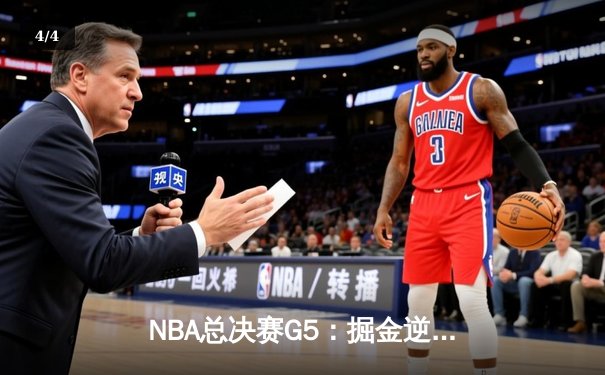 NBA总决赛G5：掘金逆转热火夺赛点，约基奇28+16+4统治关键战 - 4
