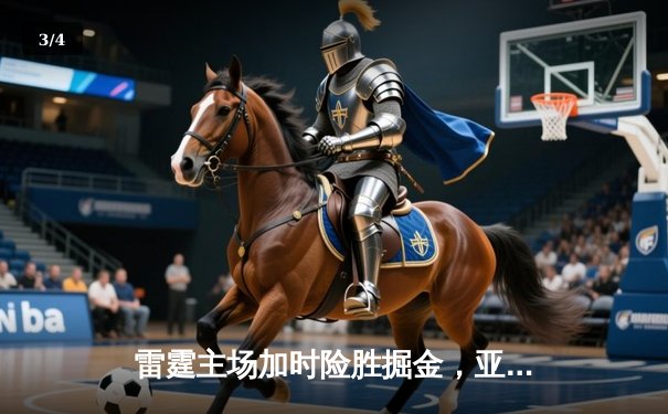 雷霆主场加时险胜掘金，亚历山大狂砍38分导演逆转好戏 - 3