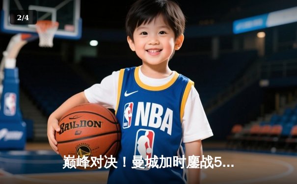 巅峰对决！曼城加时鏖战5-4险胜利物浦 社区盾杯引爆新赛季序幕 - 2