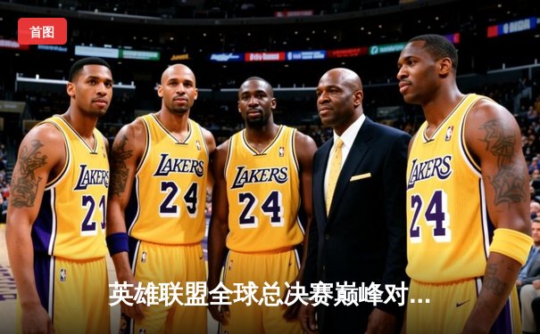 英雄联盟全球总决赛巅峰对决：T1鏖战五局力克JDG，Faker沙皇主宰生死局