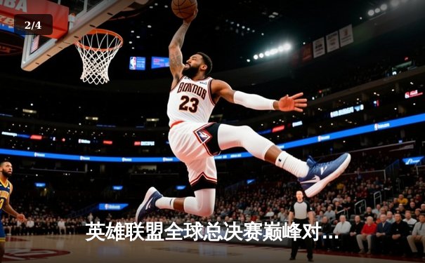 英雄联盟全球总决赛巅峰对决：T1鏖战五局力克JDG，Faker沙皇主宰生死局 - 2