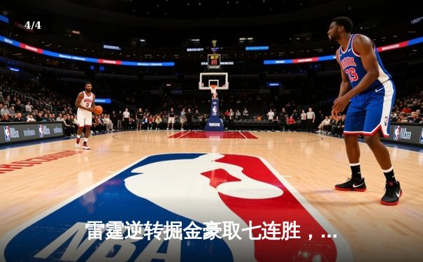 雷霆逆转掘金豪取七连胜，亚历山大关键罚球锁定胜局 - 4