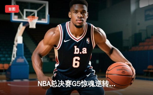 NBA总决赛G5惊魂逆转！掘金加时险胜热火3-2夺赛点，约基奇41+11统治内线