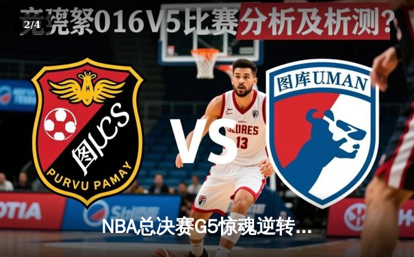 NBA总决赛G5惊魂逆转！掘金加时险胜热火3-2夺赛点，约基奇41+11统治内线 - 2