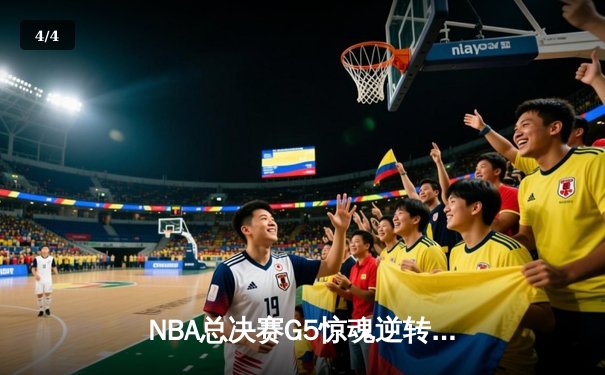 NBA总决赛G5惊魂逆转！掘金加时险胜热火3-2夺赛点，约基奇41+11统治内线 - 4