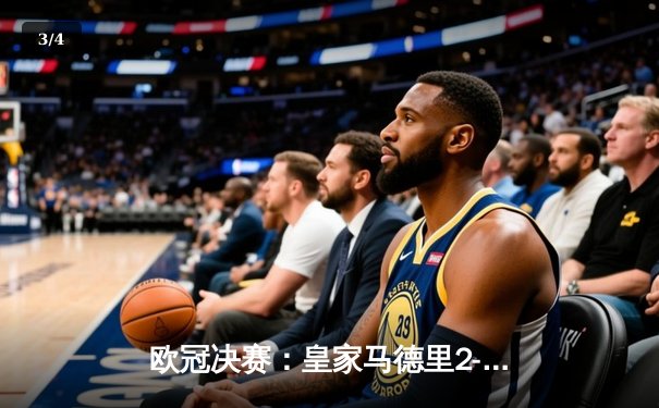 欧冠决赛：皇家马德里2-1逆转多特蒙德，维尼修斯传射建功勇夺第15冠 - 3