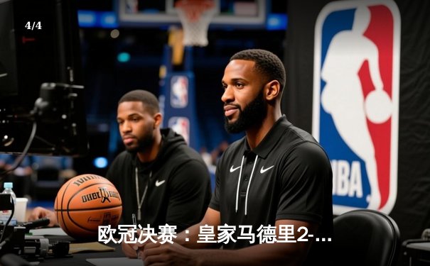 欧冠决赛：皇家马德里2-1逆转多特蒙德，维尼修斯传射建功勇夺第15冠 - 4