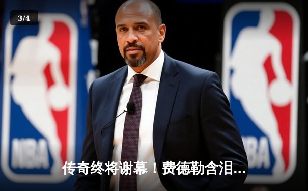 传奇终将谢幕！费德勒含泪告别职业网球，拉沃尔杯双打上演史诗终章 - 3