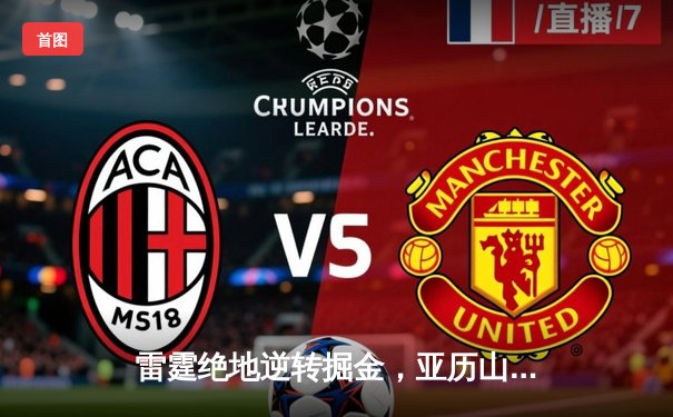 雷霆绝地逆转掘金，亚历山大39分创赛季新高