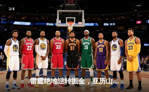 雷霆绝地逆转掘金，亚历山大39分创赛季新高 - 2