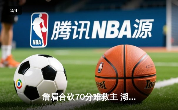 詹眉合砍70分难救主 湖人加时惜败掘金总分0-3陷绝境 - 2