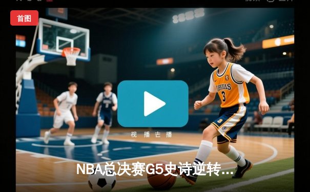 NBA总决赛G5史诗逆转，掘金主场加时险胜热火夺赛点